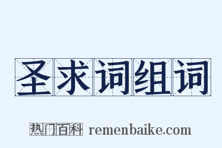 圣求词组词是什么意思的图片